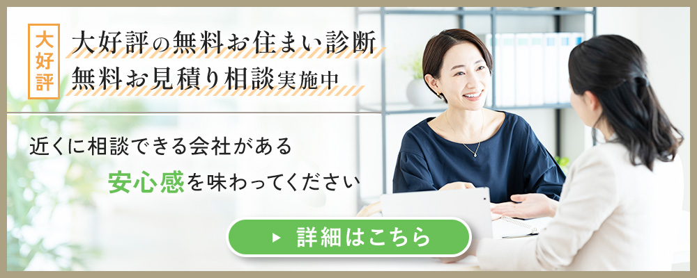 無料お住まい診断　無料お見積り相談実施中　詳細はこちら