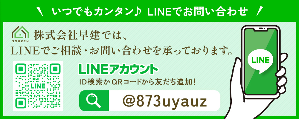 LINEでご相談・お問い合わせを承っております。